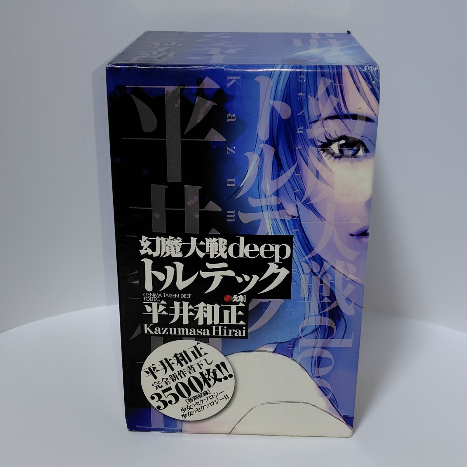 平井和正幻魔大戦deep トルテック 全3巻