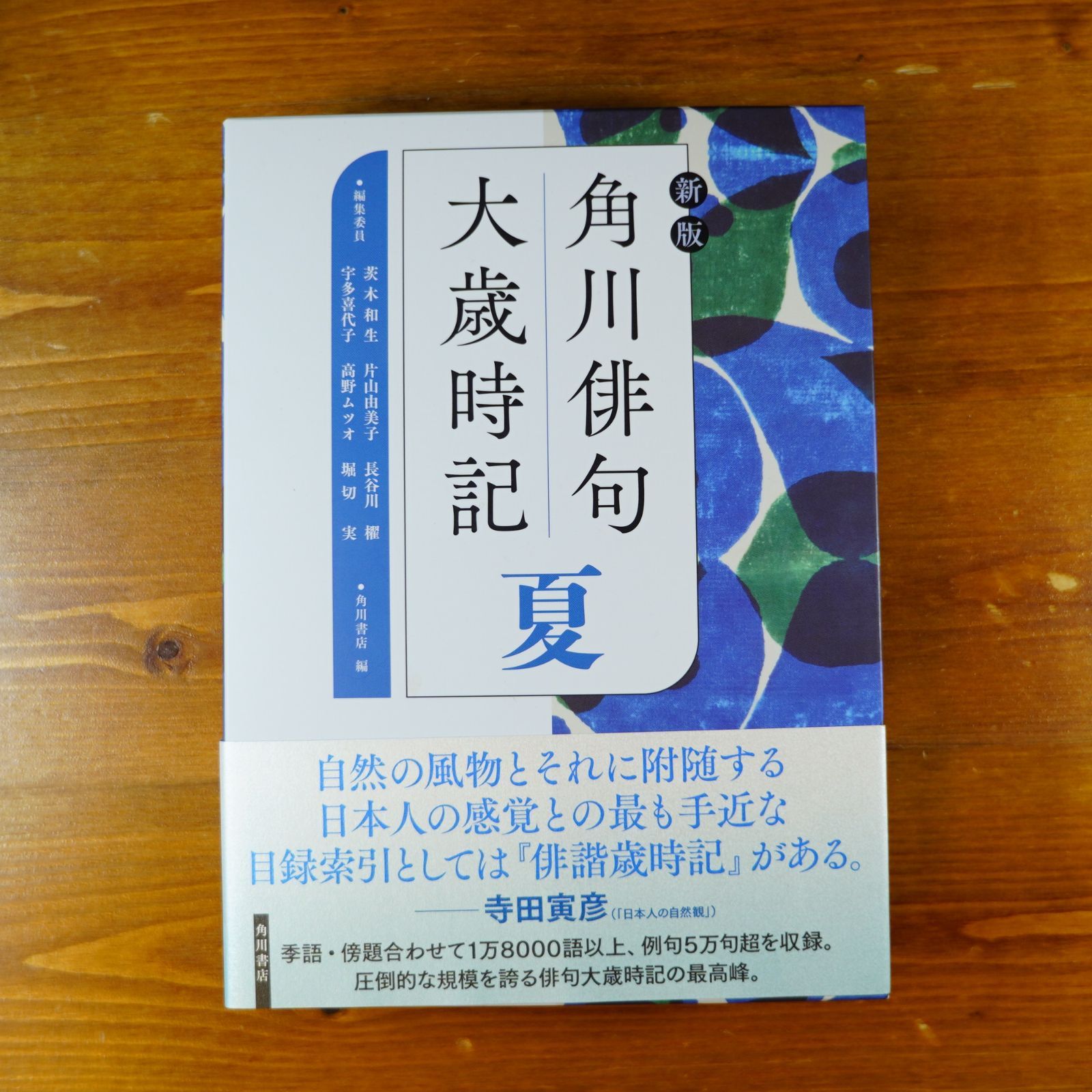 初版・帯付き 5冊セット 新版 角川俳句大歳時記 春 夏 秋 冬 新年