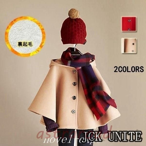 キッズポンチョコート ジュニアラシャコート 女の子メルトンコート 子ども冬防寒コート ケープコート 子供マント フード付きポンチョコート 裏起毛