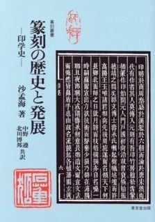中国篆刻叢刊 19冊 セット売り 中国篆刻叢刊 19冊 セット売り 中国篆刻