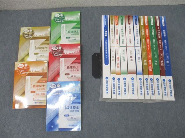 総合資格学院 1級建築士 学科I～V 問題集/必修項目習得講座