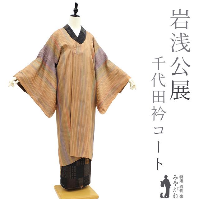 新古品】 千代田衿 コート 袷 正絹 作家物 岩浅公展 手染め 薄茶色 縞 春 秋 冬 防寒 塵除け 帯隠し カジュアル 普段着 販売 購入 美品  リサイクル 綺麗 未使用 新古品 仕立て上がり 身丈118 裄69.5 Ｌサイズ みやがわ sb14755 -