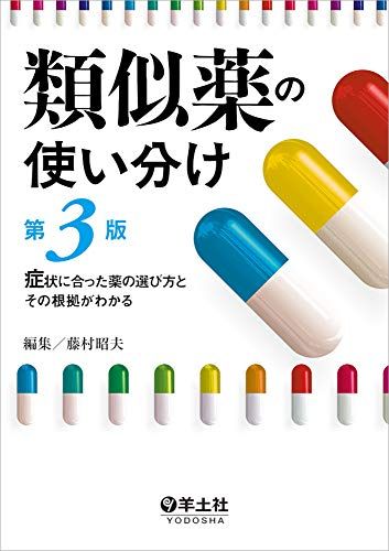 類似薬の使い分け第3版?症状に合った薬の選び方とその根拠がわかる