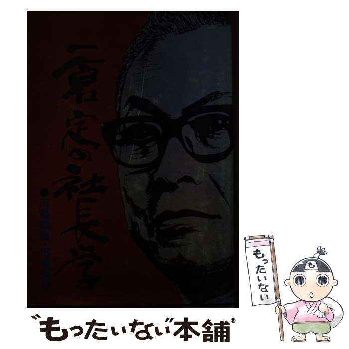 【2025年新作】 一倉定の社長学 市場戦略・市場戦争篇 / 一倉定 / 日本経営 ビジネス・経済