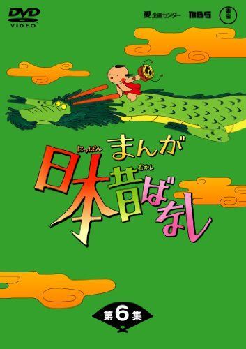 【】(非常に良い)まんが日本昔ばなし DVD-BOX 第6集（5枚組）