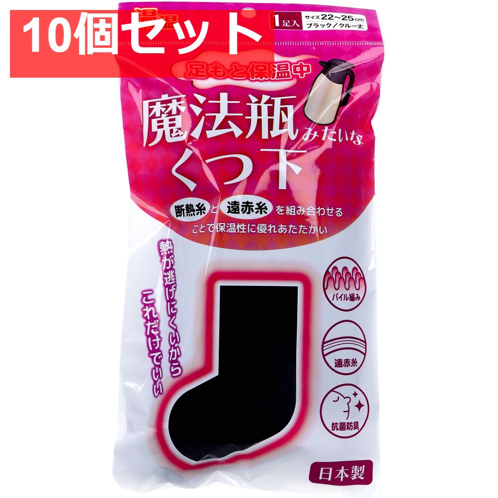 温温 ぬくぬく 魔法瓶みたいなくつ下 クルー丈 ブラック 22〜25cm 1足入 10個セット