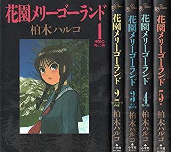 セール，100%新品 【中古】 花園メリーゴーランド 全5巻完結 (ビッグコミックス) [コミックセット] [? その他