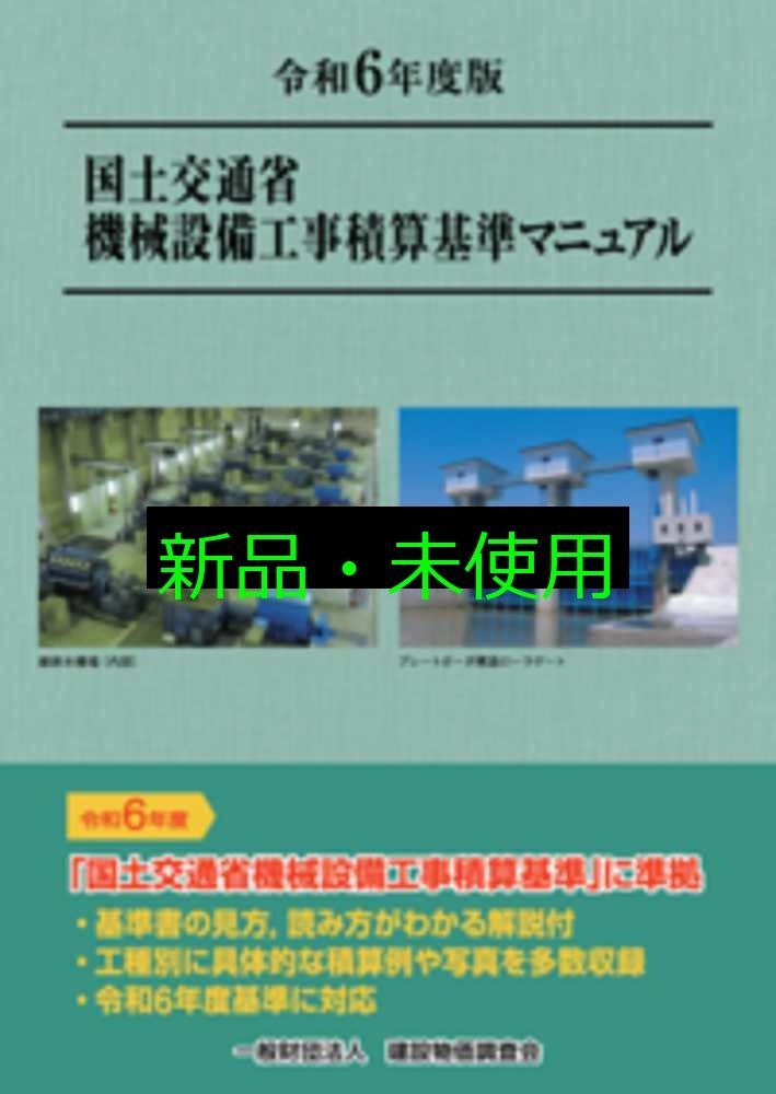 令和6年度版 国土交通省機械設備工事積算基準マニュアル 一般財団法人 建設物価調査会