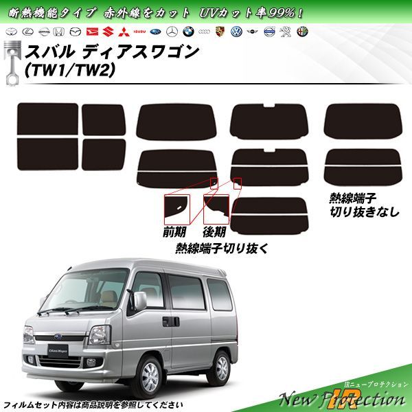 スバル ディアスワゴン (TW1/TW2) IRニュープロテクション カット済みカーフィルム リアセット
