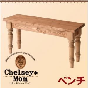 ベンチのみ ベンチ Chelsey*Mom 天然木カントリーデザイン家具シリーズ Chelsey*Mom チェルシー マム 代引不可