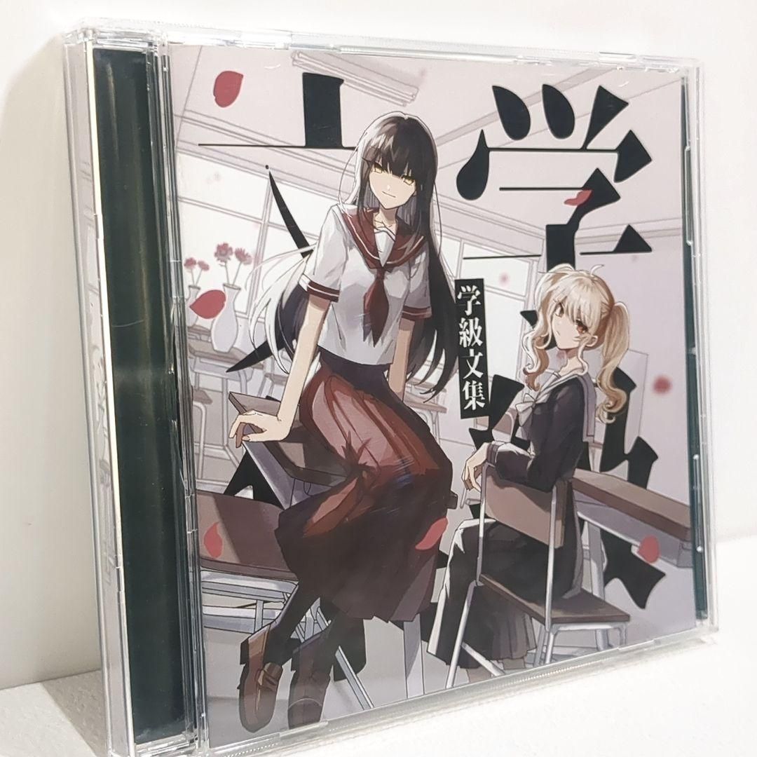 学級文集 卯花ロク ボーカロイド 同人 音楽 CD