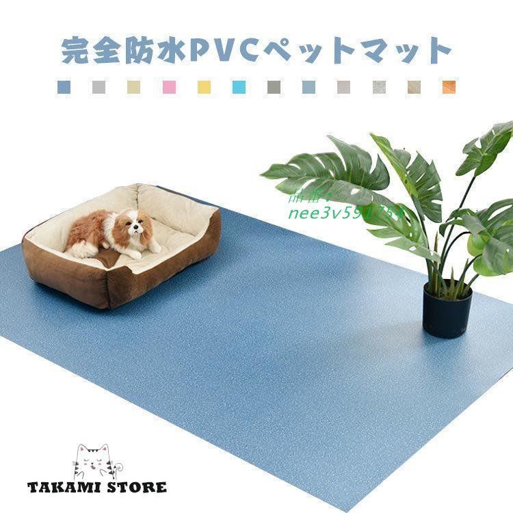 床保護マット ペット用防水シート 滑り止めマット 犬用マット フロアマット PVCマット 滑らない 防水マット 防水 犬 猫用マット 怪我防止 傷防止 nee3v591754