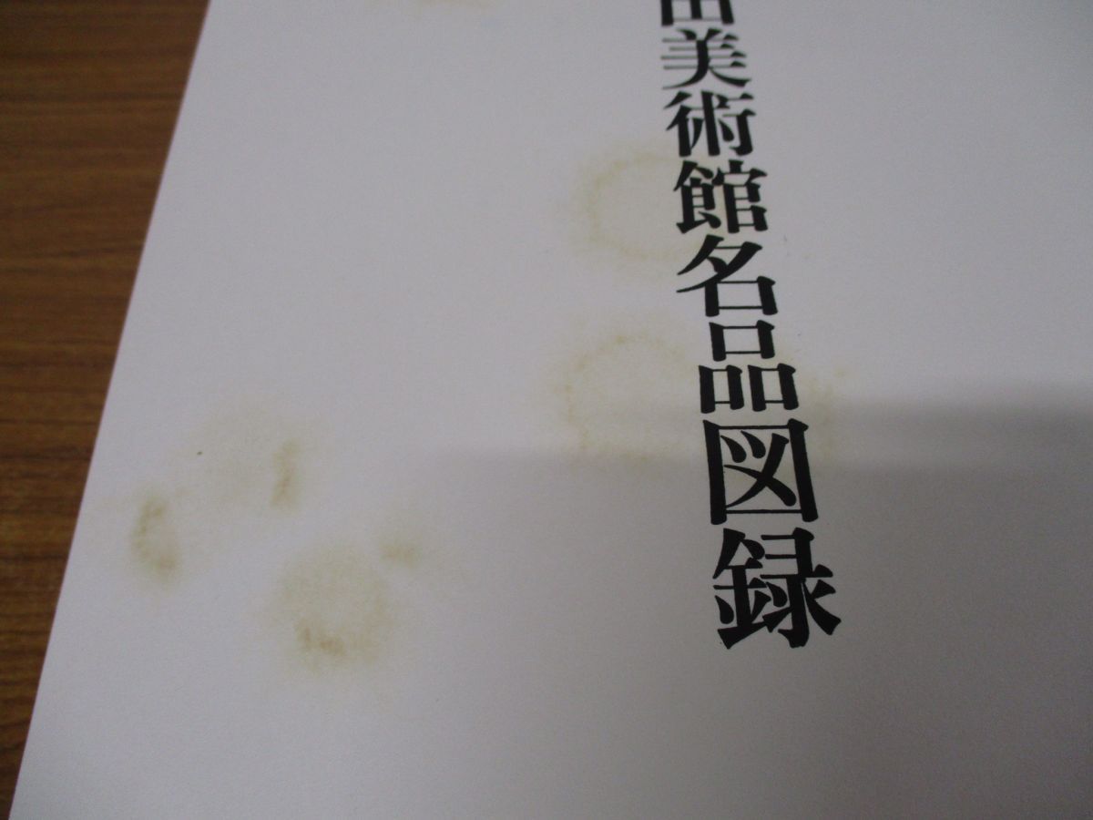 ■01)【同梱不可】【非売品】藤田美術館名品図録/日本経済新聞社/昭和47年/芸術/伝統工芸/絵巻/図版/作品/A Amazon.co.jp: 01)不可非売品藤田美術館名品図録/日本経済新聞社