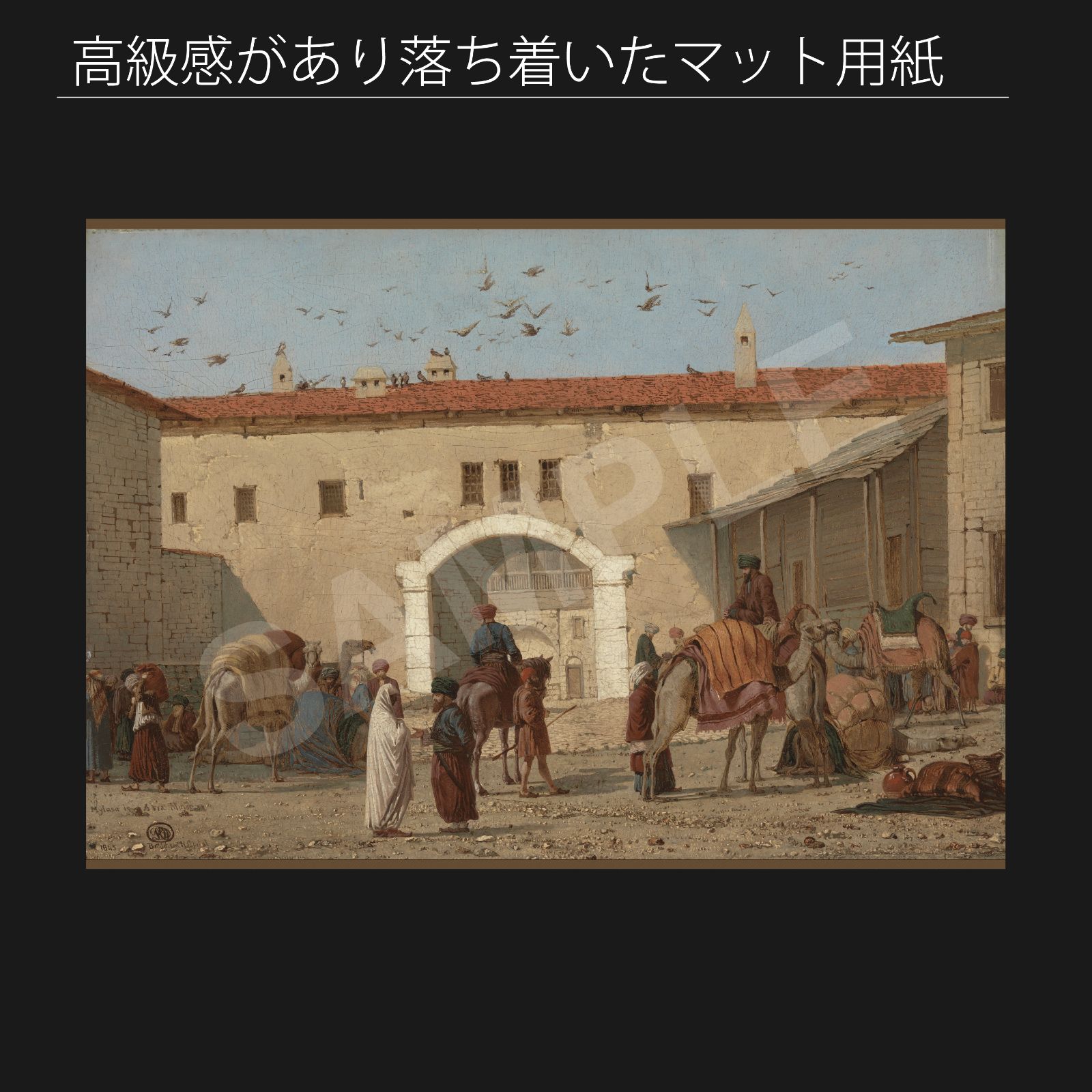 リチャード ダッド 小アジアのミラースのキャラバンサライ 1845年 アートポスターA2 マット紙 フレーム付 IN