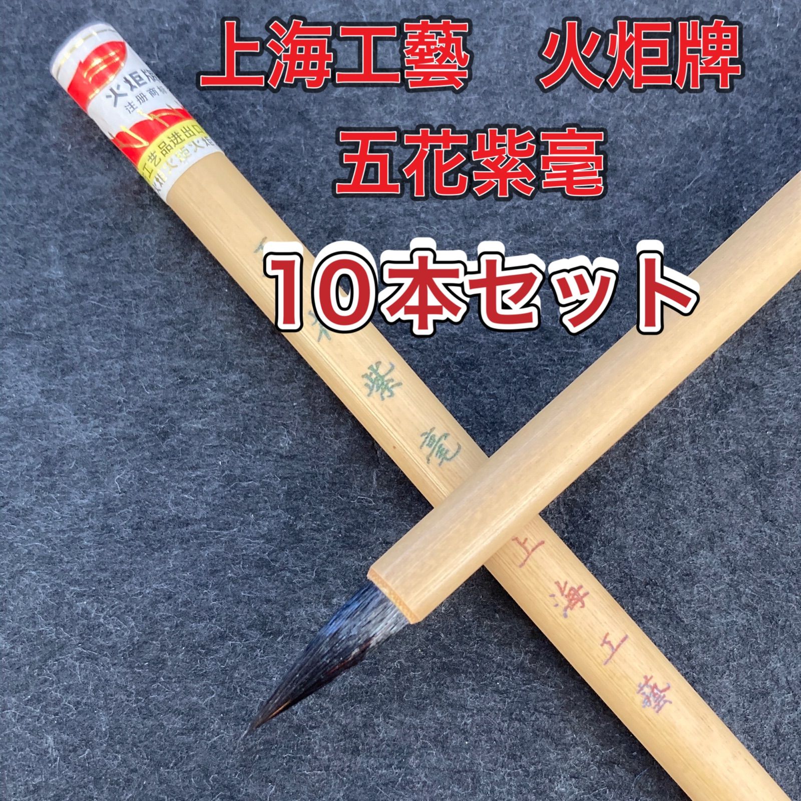 唐筆 五花紫毫 上海工芸 3本 （大七紫三羊毫 （【楽天市場