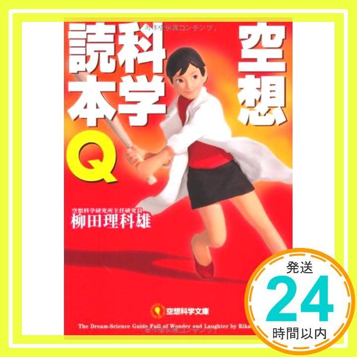 空想科学文庫 空想科学読本Q 空想科学文庫 21 Aug 04 2010 柳田 理科雄 横山 えいじ_03