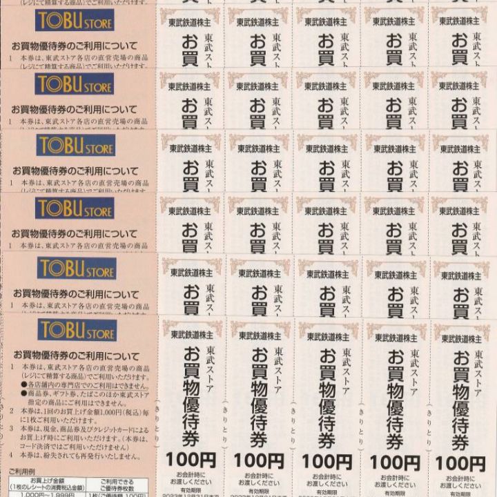 東武鉄道株主 東武ストア優待券10シート（50枚組） - いっちゃん