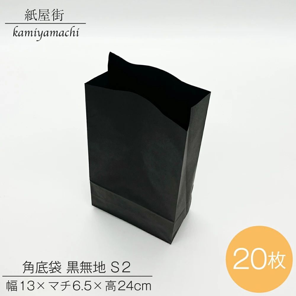 黒 紙袋 無地 S2 20枚 ラッピング 梱包 プレゼント ギフト
