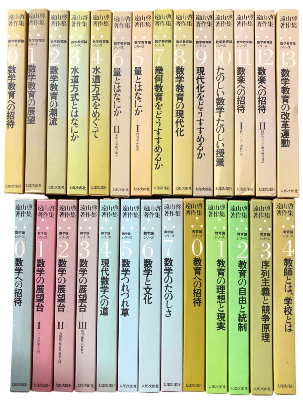 遠山啓著作集 本巻揃全27冊揃 1978?1981年 太郎次郎社 ☆数学