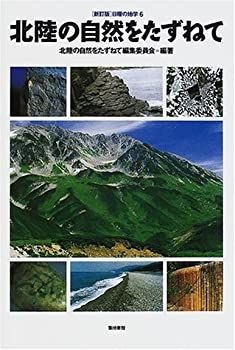 【中古-非常に良い】 北陸の自然をたずねて (日曜の地学)