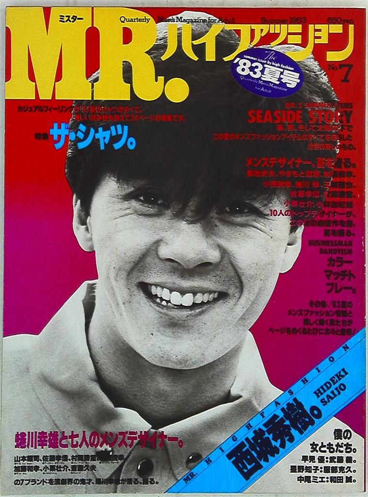 ミスター・ハイファッション 83年夏号 7