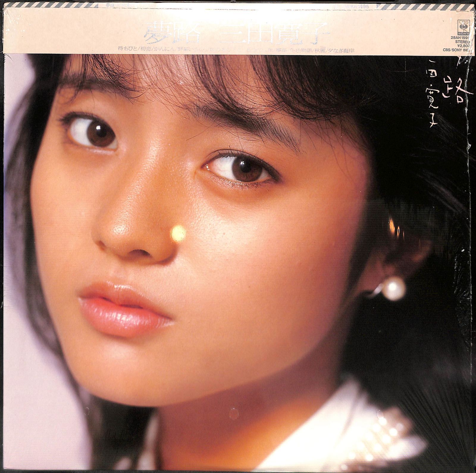 未開封】 三田寛子 夢路 未開封】 三田寛子 夢路
