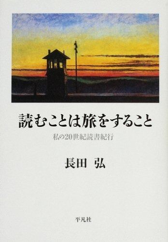 読むことは旅をすること 私の20世紀読書紀行