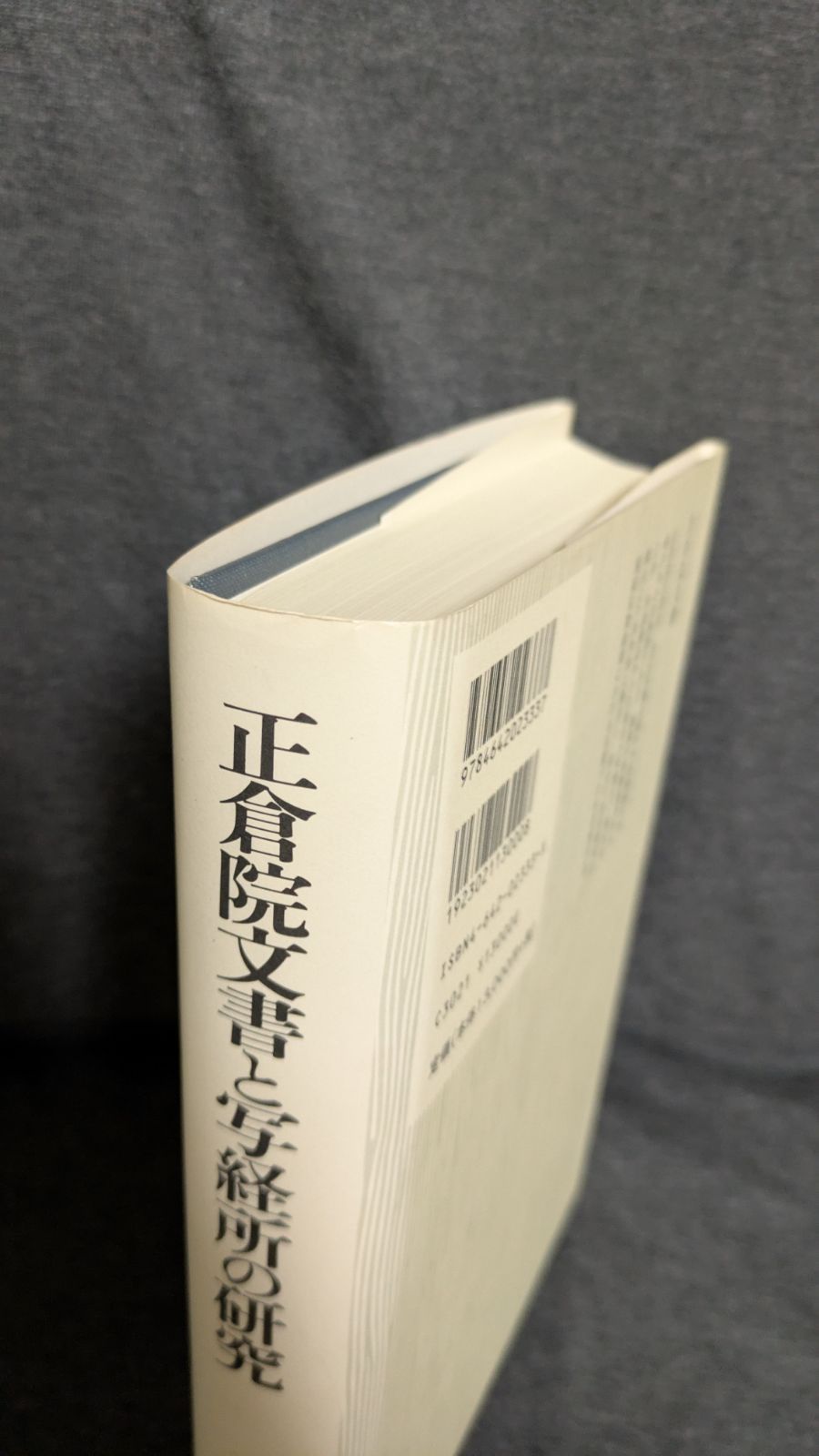 正倉院文書と写経所の研究 (山下有美/吉川弘文館) - メルカリ