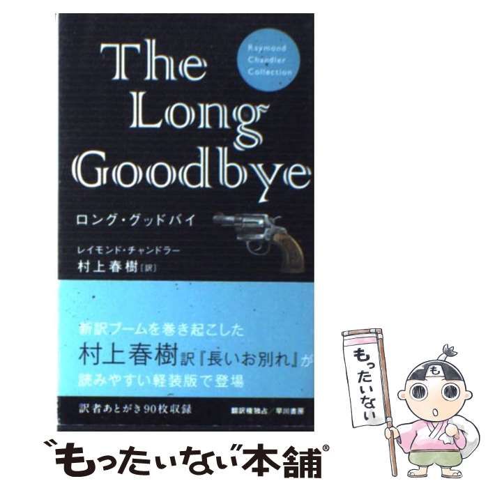 中古】 ロング・グッドバイ 軽装版 (Raymond Chandler collection