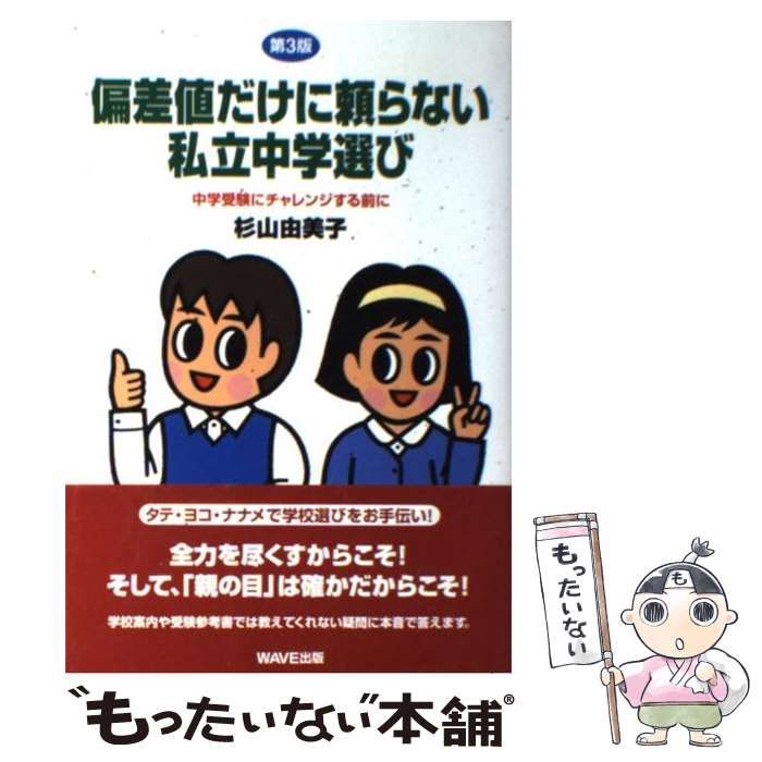 【中古】 偏差値だけに頼らない私立中学選び 中学受験にチャレンジする前に/鎌倉書房/杉山由美子 偏差値だけに頼らない私立中学選び : 中学受験にチャレンジする