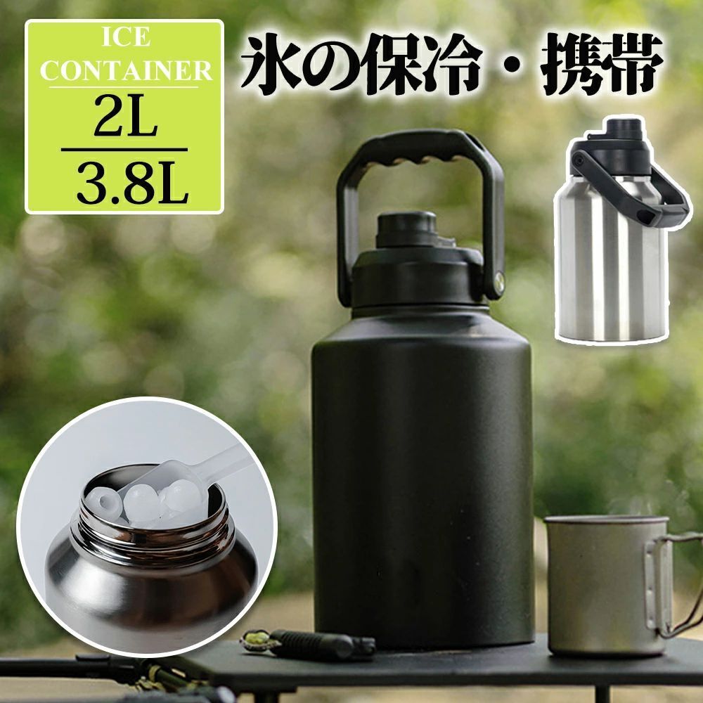 アイスコンテナ 2L|.38L ウォータージャグ 小型 キャンプ用 氷入れ 水筒 タンク 保冷 大容量 真空断熱 広口 アイスペール キャンプ 持ち運