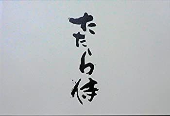  【中古】「非常に良い」【映画パンフレット】　たたら侍　監督　錦織良成　キャスト　青柳翔 小林直己 田畑智子 石井杏奈 高橋長英 甲本雅裕 宮崎美子 品川徹 その他