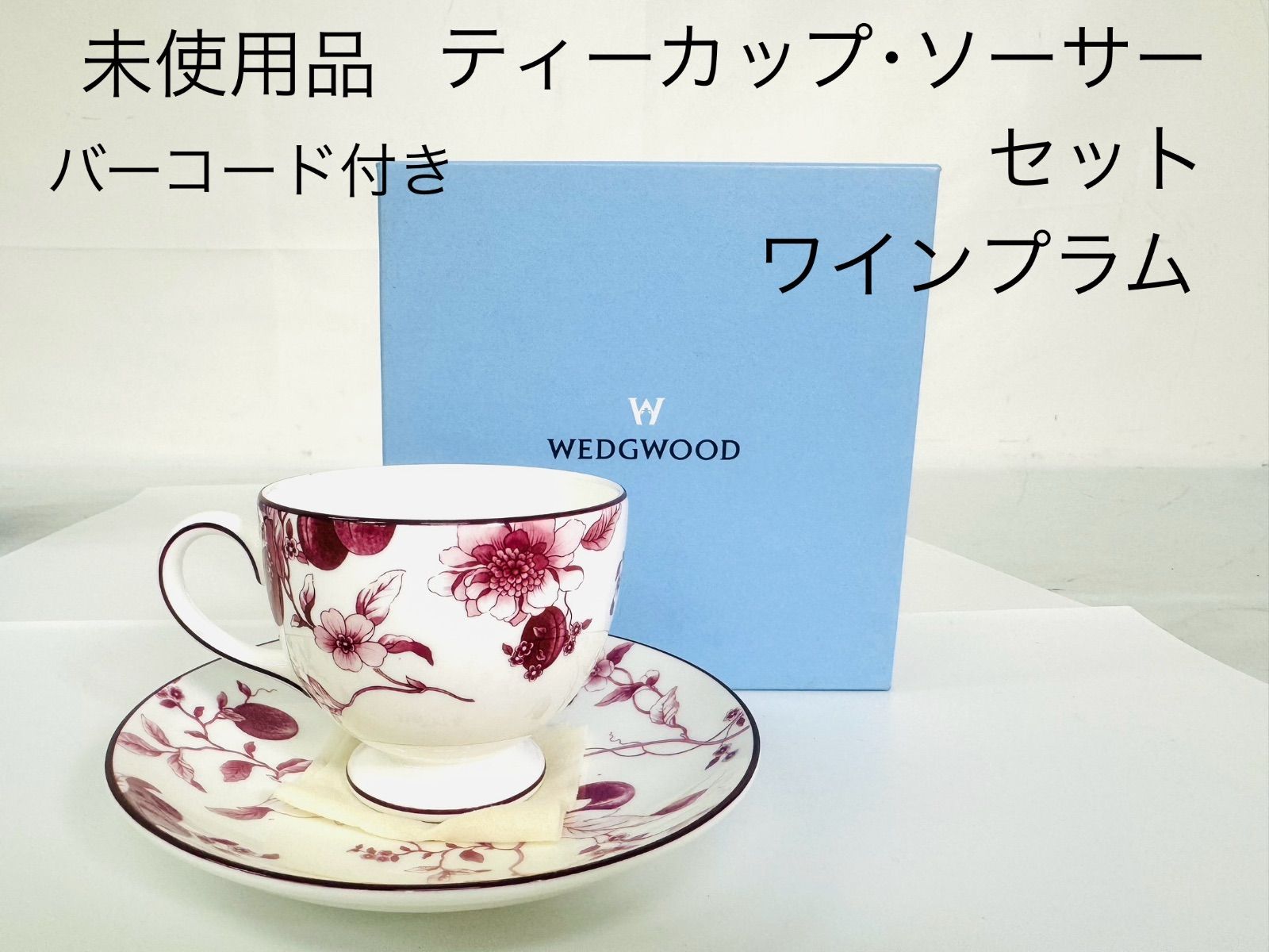 新品未使用 バーコード付き WEDGWOOD ウェッジウッド ティー 新品未使用 バーコード付き WEDGWOOD ウェッジウッド ティー