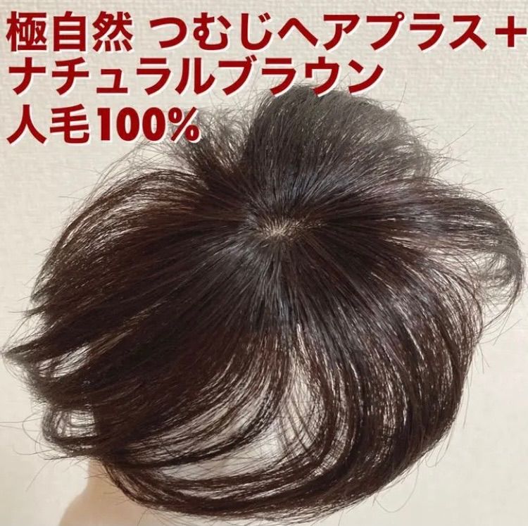 新品 匿名配送】 つむじにヘアプラス 人毛100％ ヘアピース 部分