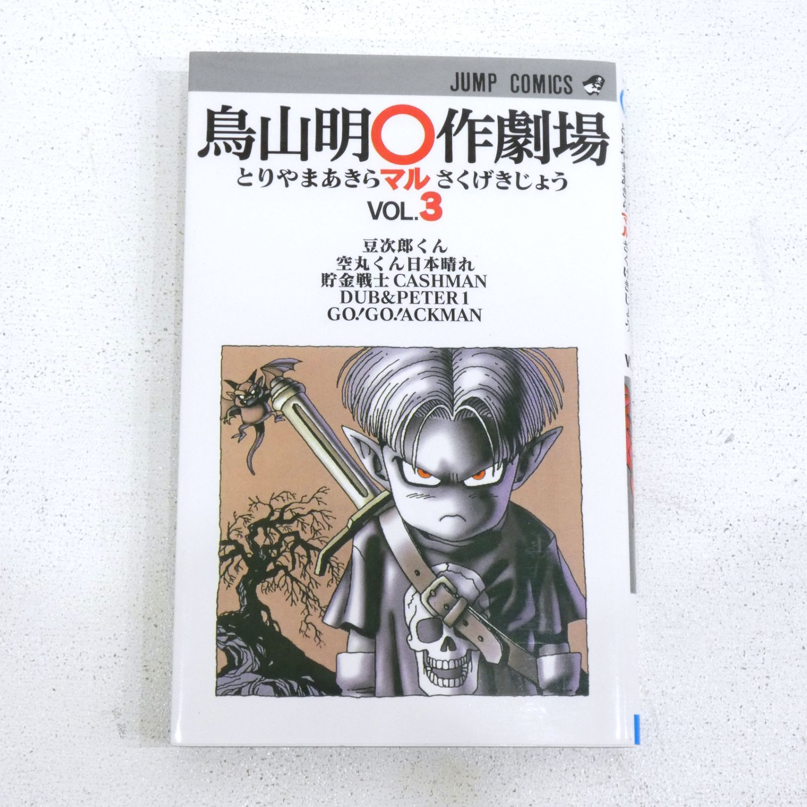 小牧店】鳥山明〇作劇場 1～3巻セット 【PI207-3147】 - メルカリ