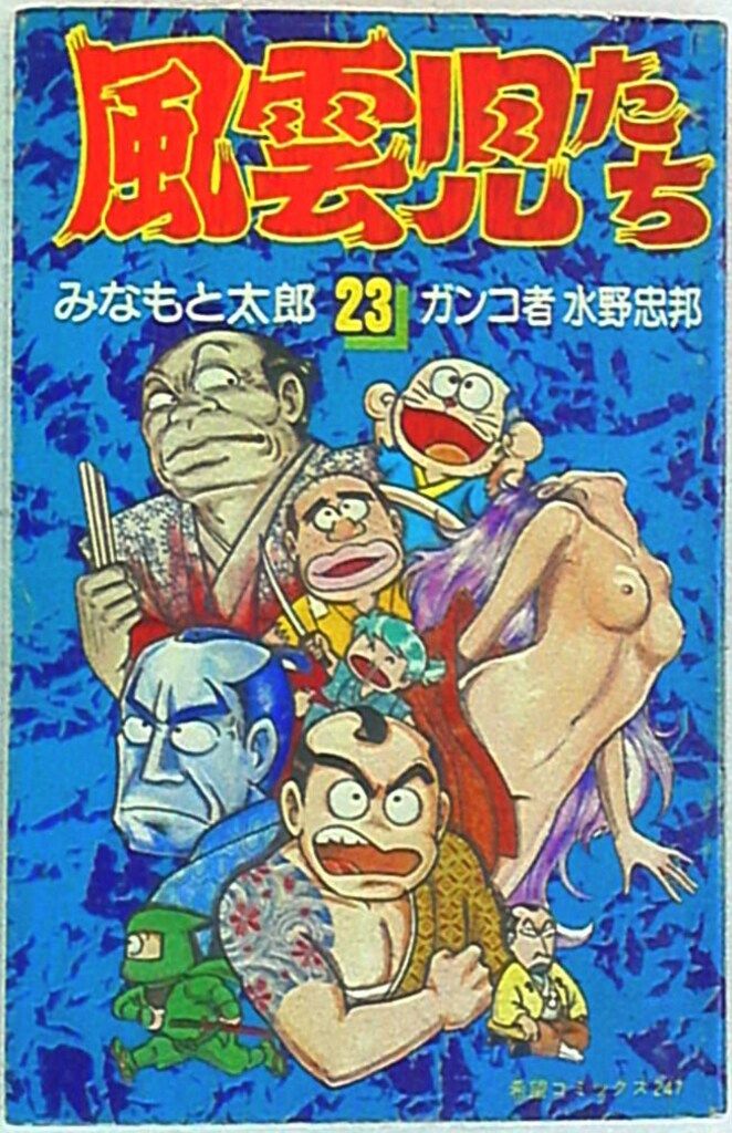 潮出版社 希望コミックス みなもと太郎 風雲児たち 23 - メルカリ