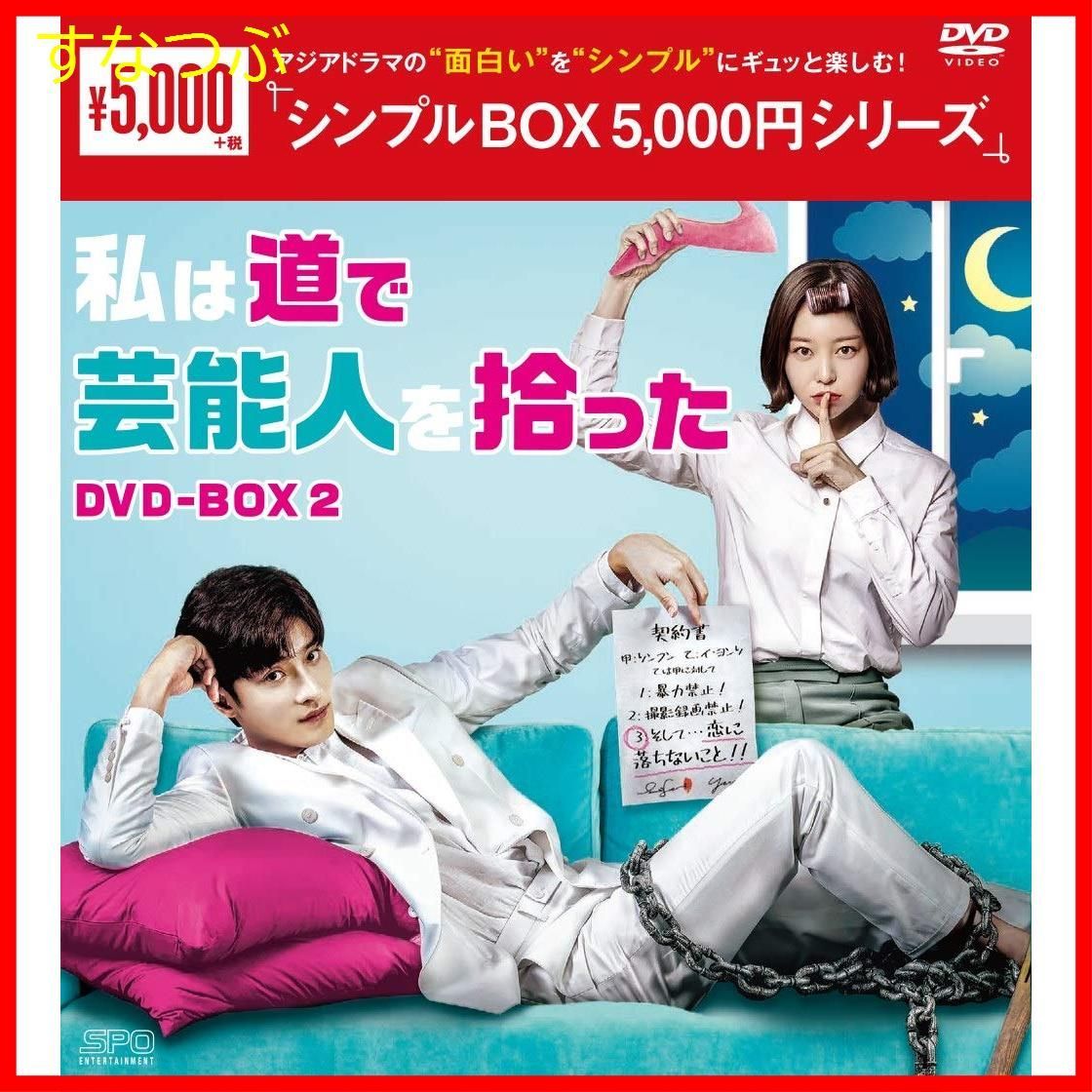 新品未開封】私は道で芸能人を拾った DVD-BOX2 u003cシンプルBOX 5000円シリーズu003e ソンフン (出演) キム・ガウン (出演) 形式: DVD  - メルカリ