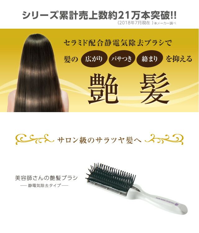 美容師さんの艶髪ブラシ 静電気除去タイプ　ヘアブラシ ブロー プレゼント 女性 ヘアケア ギフト ストレート ドライヤー ヘアーブラシ つやつや 美容院 美容室 サロン 保湿 エイジング 頭皮ケア 