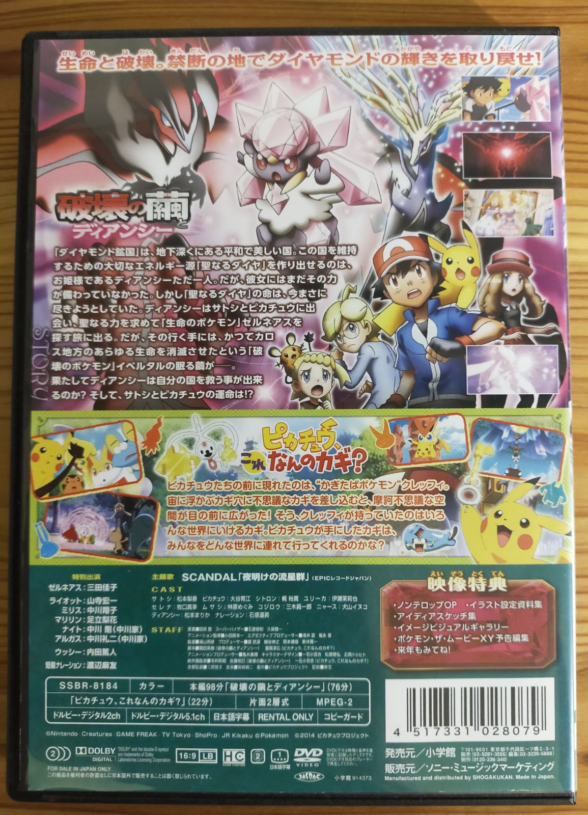 ポケットモンスターXY劇場版DVD 破壊の繭とディアンシー - YSDstore