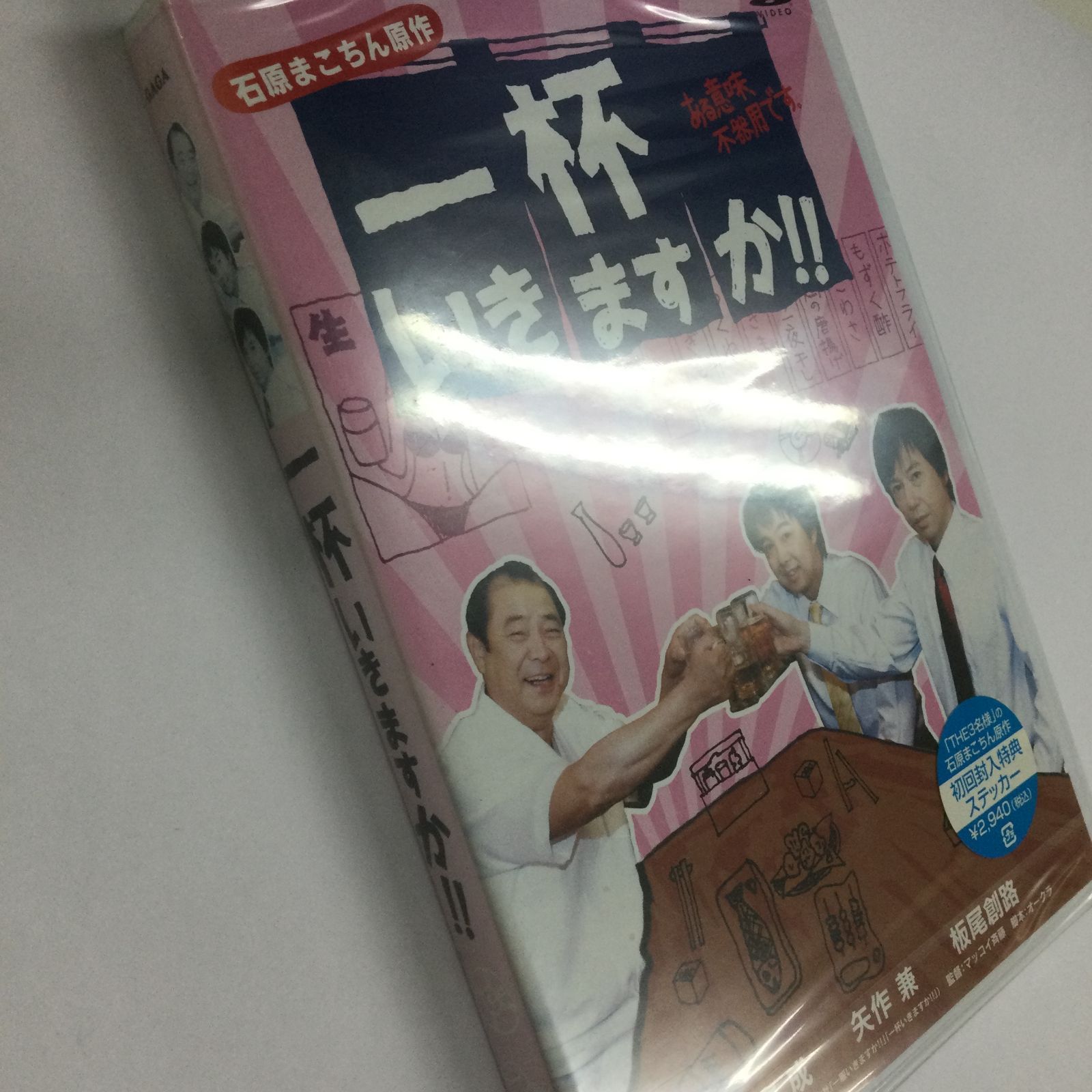 平泉成/一杯いきますか!!ある意味、不器用です。 [DVD] - メルカリ