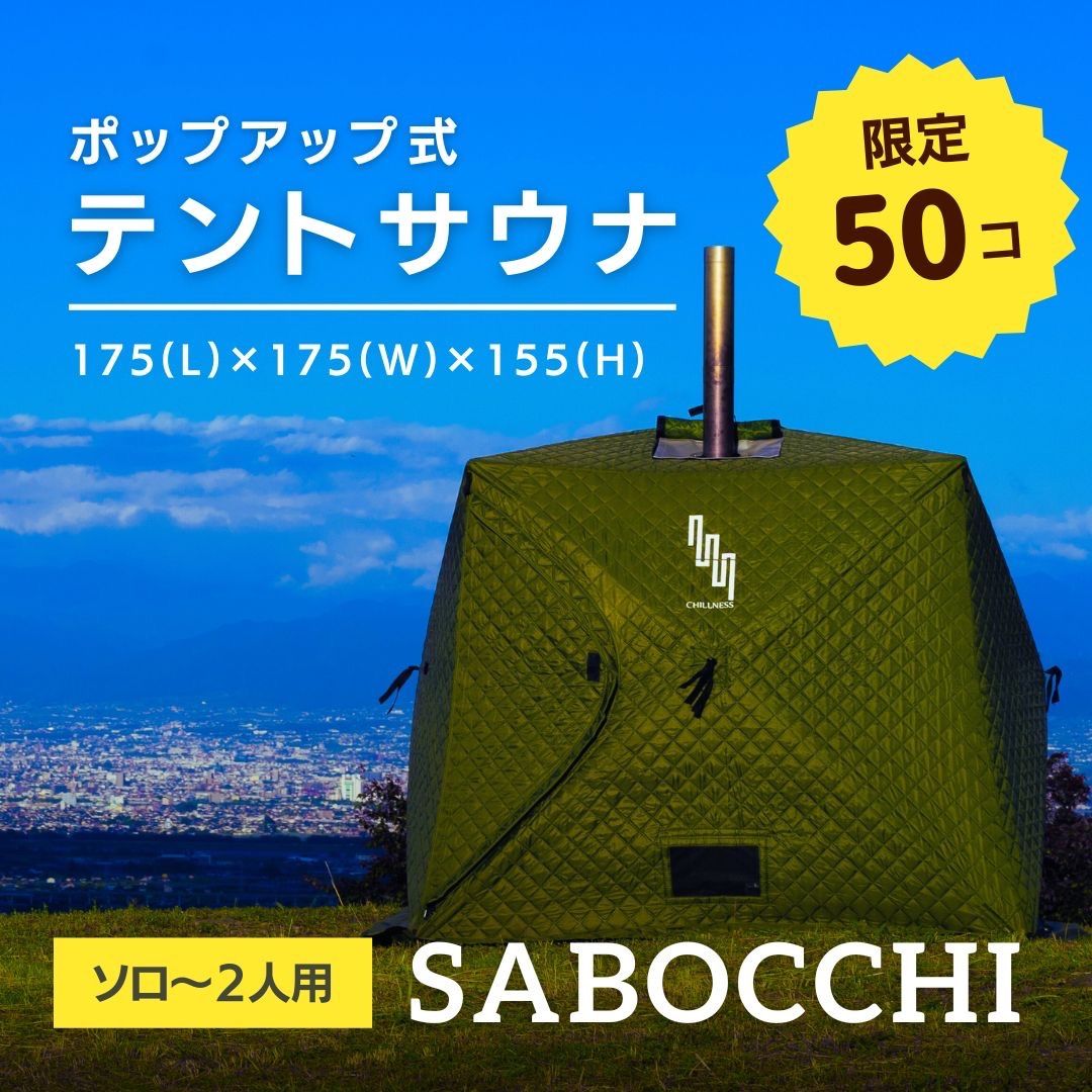テントサウナ フルセット（即利用可）メルカリ最安値 テントサウナセット」の人気商品一覧 | 安い商品を通販サイトから探す