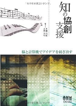 【中古】知の協創支援―脳と計算機でアイデアを紡ぎ出す
