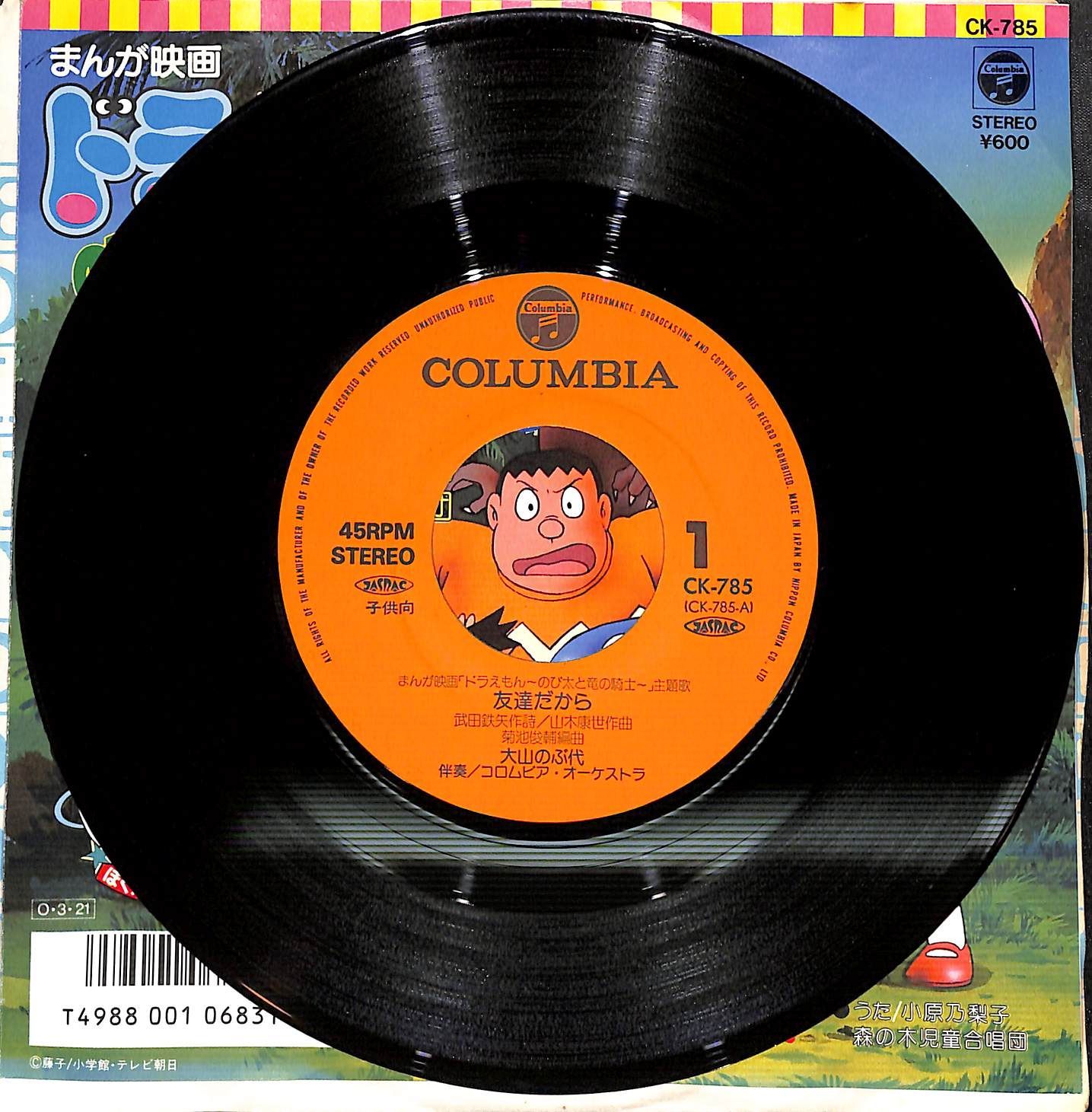 EP】ドラえもん のび太と竜の騎士 友達だから 大山のぶ代 森の木児童