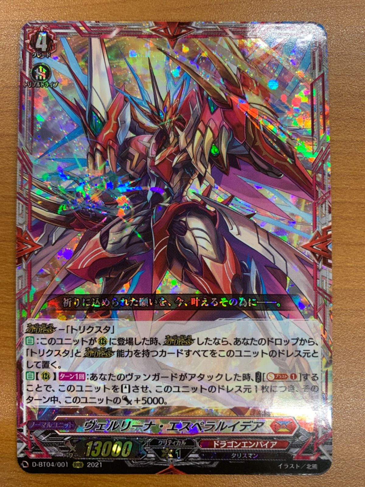 状態A ヴェルリーナ・エスペラルイデア RRR D-BT04/001 ヴァンガード