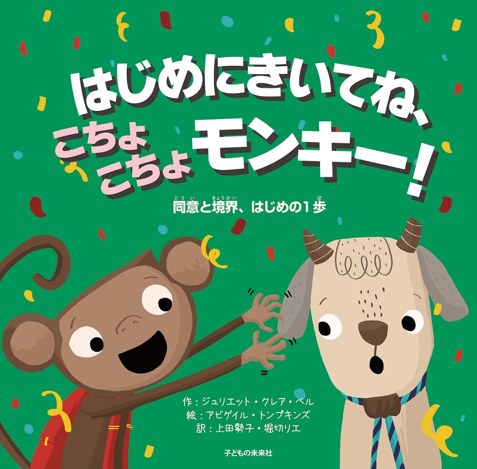 はじめにきいてね、こちょこちょモンキー！ 同意と境界、はじめの１歩