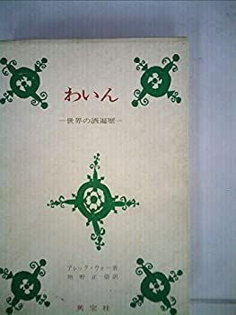 【セール，限定SALE】 【中古】わいん—世界の酒遍歴 (1964年) その他