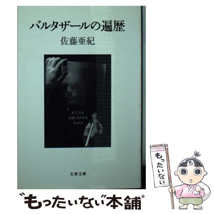 【中古】 バルタザールの遍歴 （文春文庫） / 佐藤 亜紀 / 文藝春秋