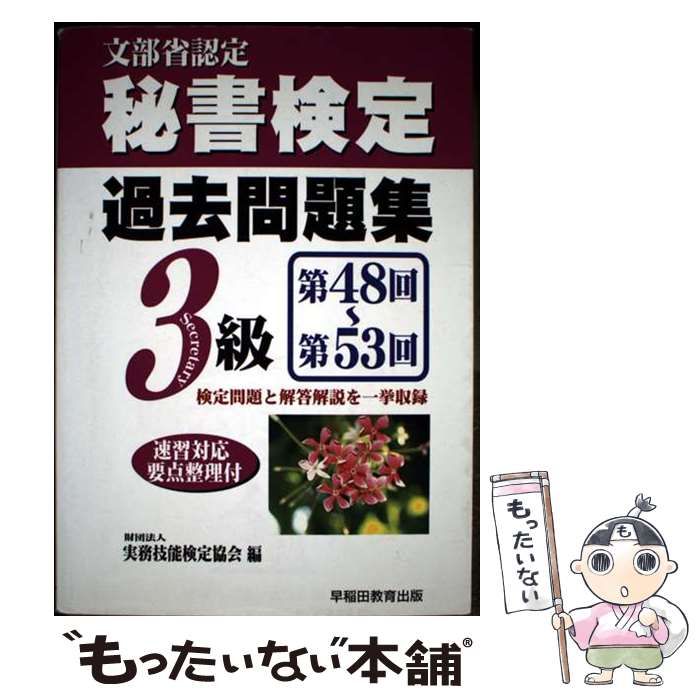 秘書検定試験過去問題集3級 | 実務技能検定協会 | 早稲田教育出版