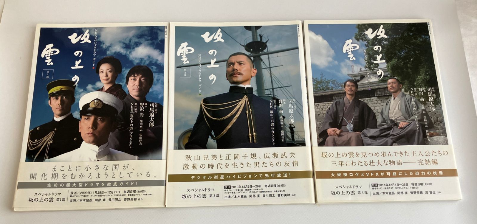 NHKスペシャルドラマ・ガイド 坂の上の雲 1～3部 3冊セット
