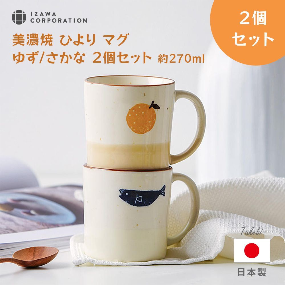 美濃焼 ひより マグ ゆず・さかな 2個セット 井澤コーポレーション